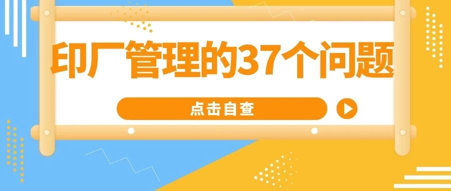 印刷工廠管理的37個常見問題，句句見血?。ǜ浇鉀Q辦法）