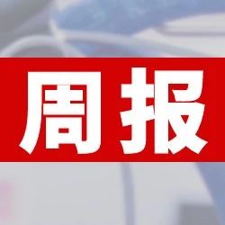 多家印刷企業上榜國家文化出口重點企業和重點項目公示名單；陜西雄峰彩印包裝生產線項目順利簽約