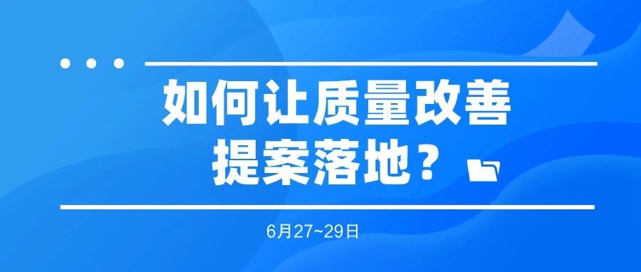 標簽印企的浪費潛藏在哪？如何讓質量改善提案落地？來這里，能幫到你！